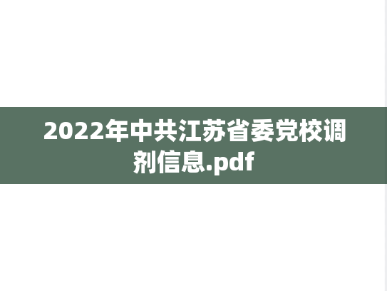 2022年中共江苏省委党校调剂信息.pdf