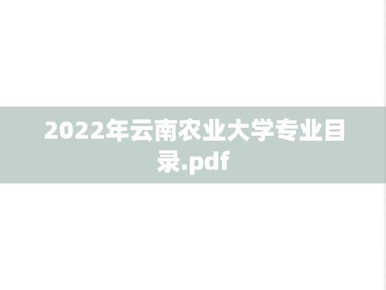 2022年云南农业大学专业目录.pdf