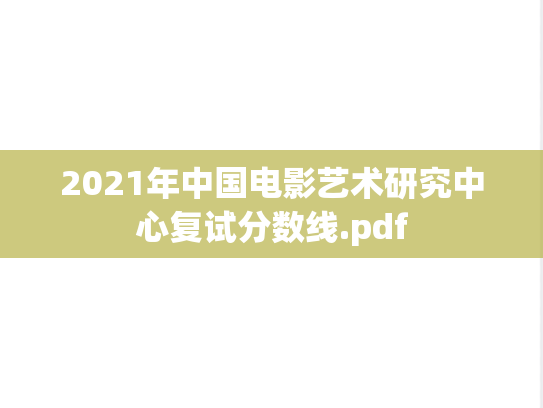 2021年中国电影艺术研究中心复试分数线.pdf