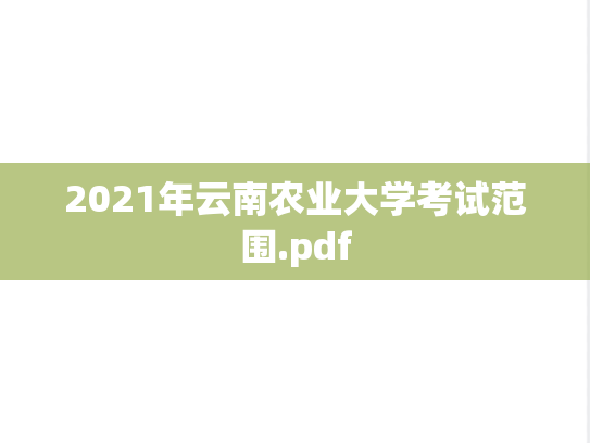 2021年云南农业大学考试范围.pdf