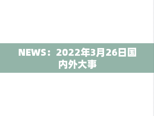 NEWS：2022年3月26日国内外大事