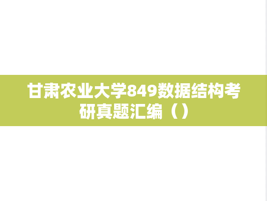 甘肃农业大学849数据结构考研真题汇编（）