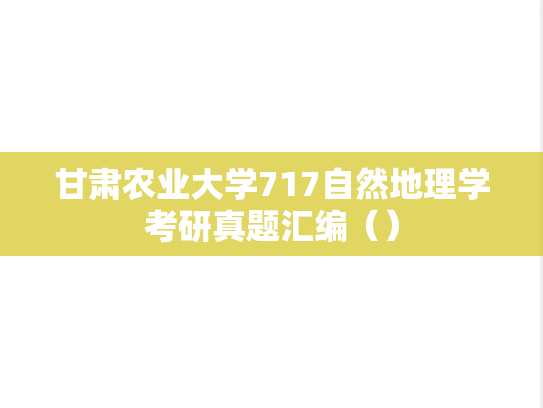 甘肃农业大学717自然地理学考研真题汇编（）
