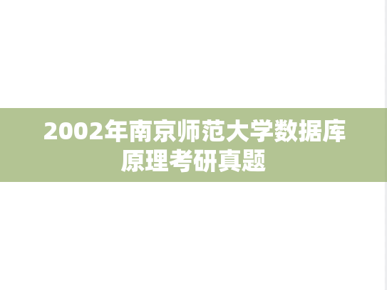 2002年南京师范大学数据库原理考研真题