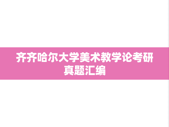 齐齐哈尔大学美术教学论考研真题汇编