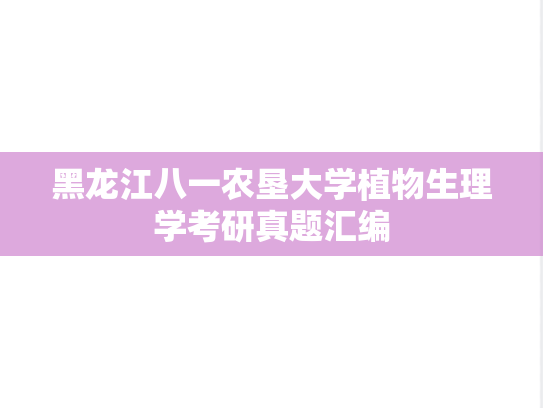 黑龙江八一农垦大学植物生理学考研真题汇编