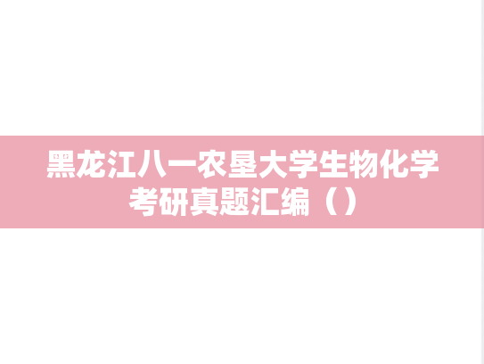 黑龙江八一农垦大学生物化学考研真题汇编（）