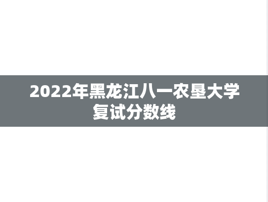 2022年黑龙江八一农垦大学复试分数线