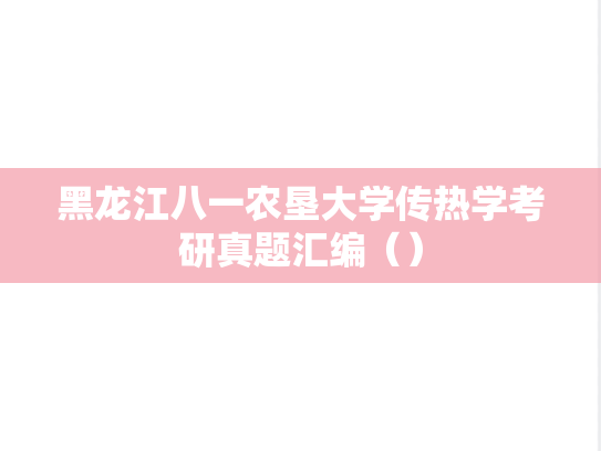 黑龙江八一农垦大学传热学考研真题汇编（）