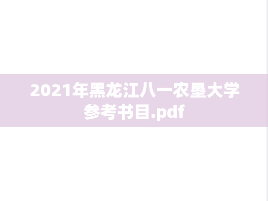 2021年黑龙江八一农垦大学参考书目.pdf