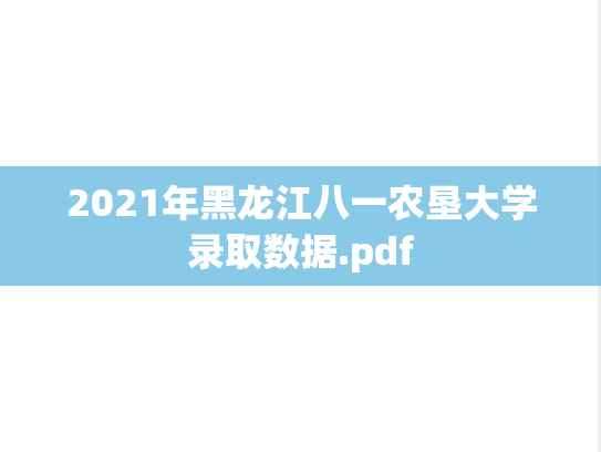 2021年黑龙江八一农垦大学录取数据.pdf,2021年黑龙江八一农垦大学录取数据.pdf,黑龙江八一农垦大学,第1张