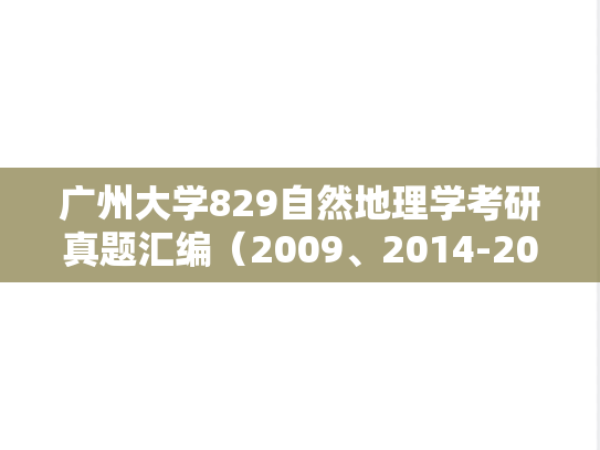 广州大学829自然地理学考研真题汇编（2009、2014-2019、2022-2023）
