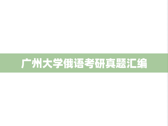 广州大学俄语考研真题汇编