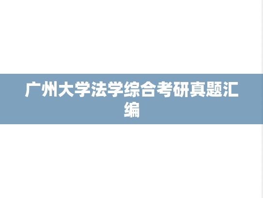 广州大学法学综合考研真题汇编