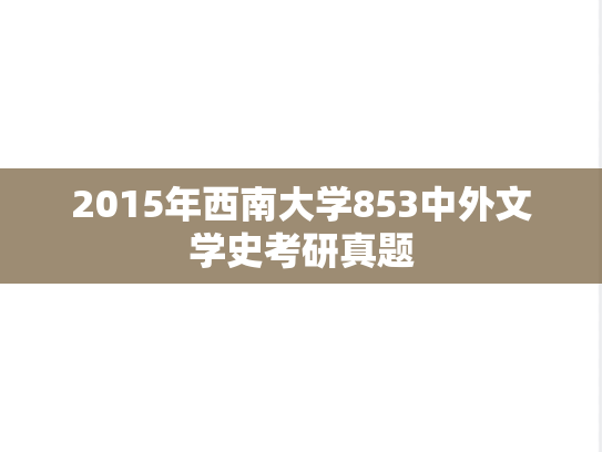 2015年西南大学853中外文学史考研真题