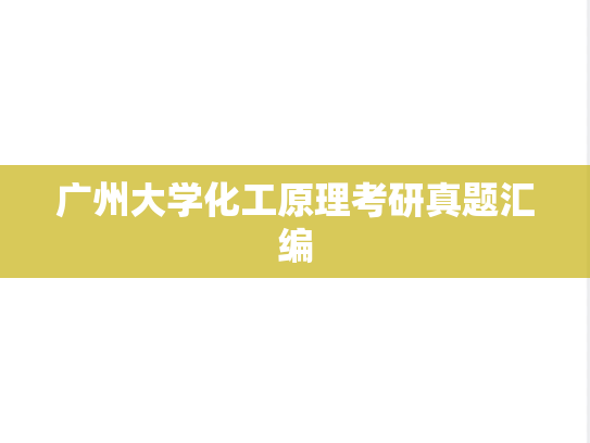 广州大学化工原理考研真题汇编