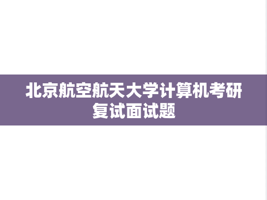 北京航空航天大学计算机考研复试面试题