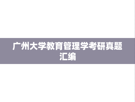 广州大学教育管理学考研真题汇编