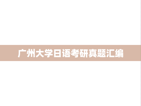 广州大学日语考研真题汇编