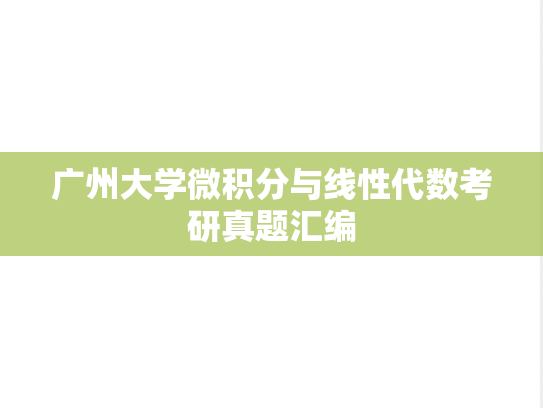 广州大学微积分与<strong>线性代数</strong>考研真题汇编