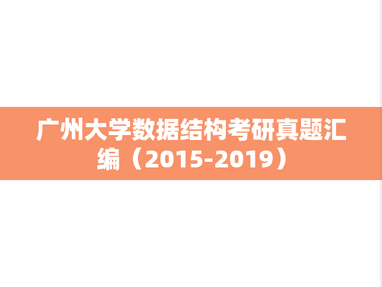 广州大学数据结构考研真题汇编（2015-2019）