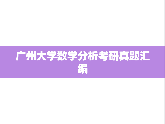 广州大学数学分析考研真题汇编