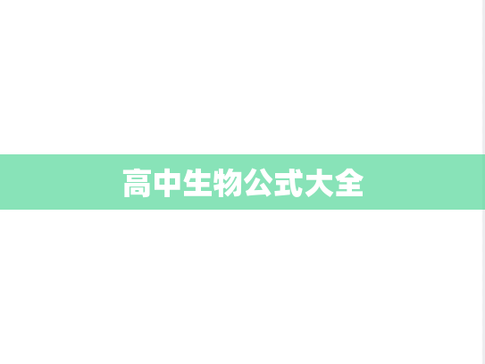 高中生物公式大全