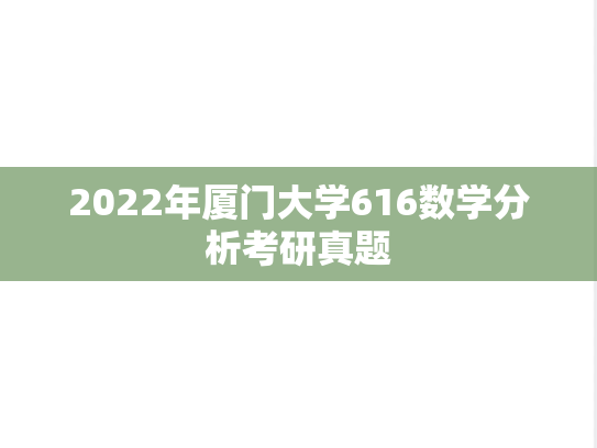 2022年厦门大学616数学分析考研真题