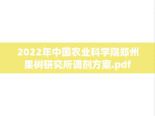 2022年中国农业科学院郑州果树研究所调剂方案.pdf
