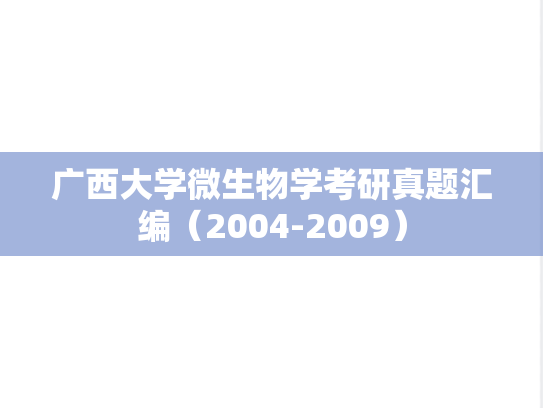 广西大学<strong>微生物学</strong>考研真题汇编（2004-2009）