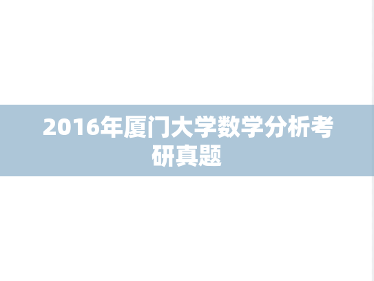 2016年厦门大学数学分析考研真题