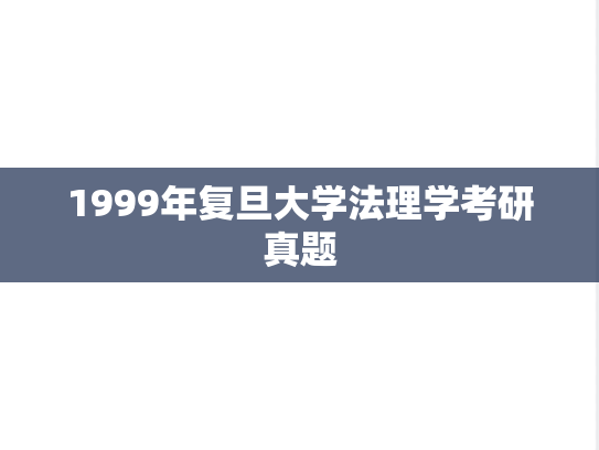 1999年复旦大学法理学考研真题