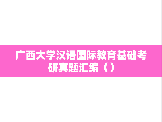 广西大学汉语国际教育基础考研真题汇编（）