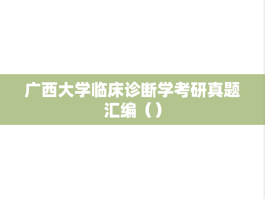 广西大学临床诊断学考研真题汇编（）