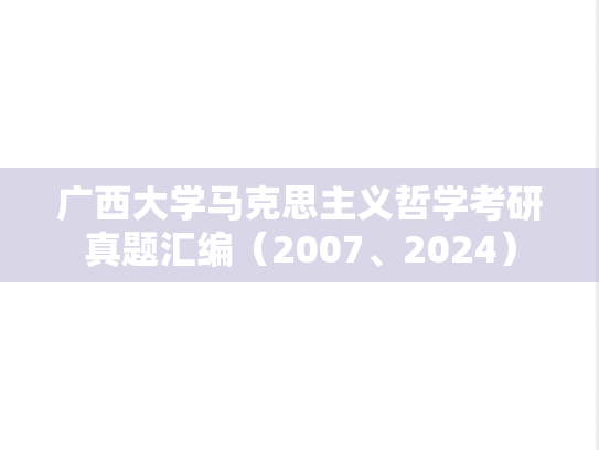 广西大学马克思主义哲学考研真题汇编（2007、2024）