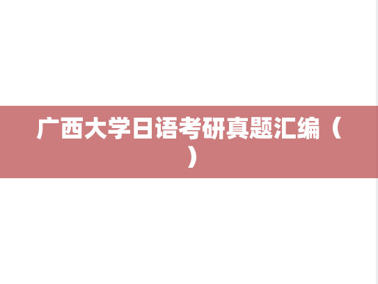 广西大学日语考研真题汇编（）