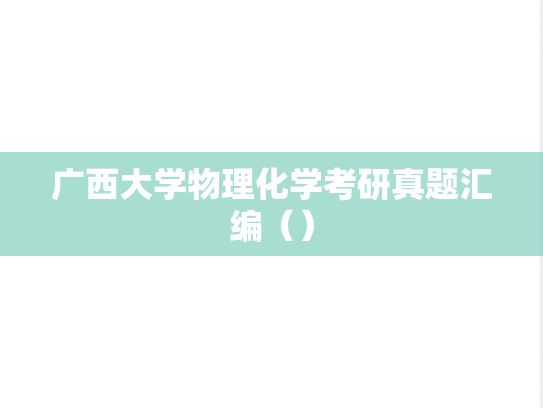 广西大学物理化学考研真题汇编（）