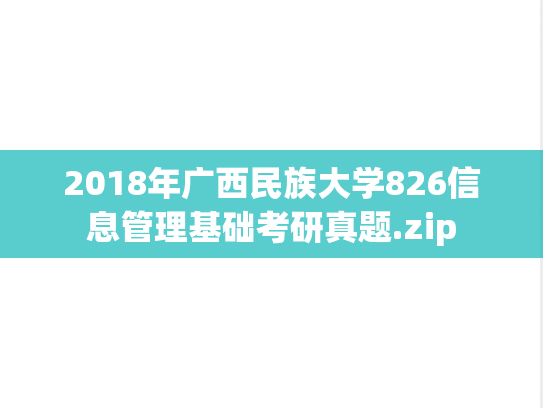 2018年广西民族大学826信息管理基础考研真题.zip