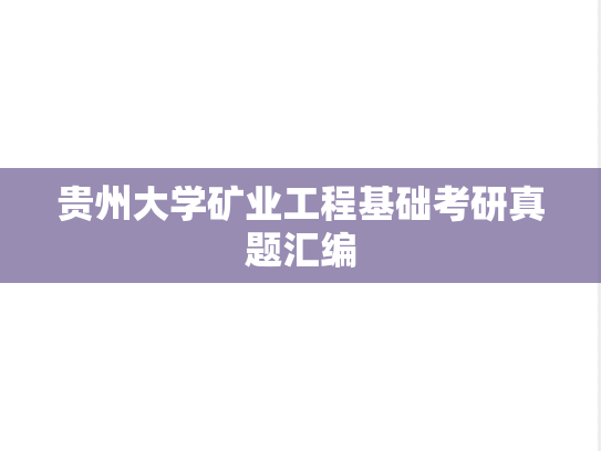 贵州大学矿业工程基础考研真题汇编