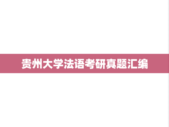 贵州大学法语考研真题汇编