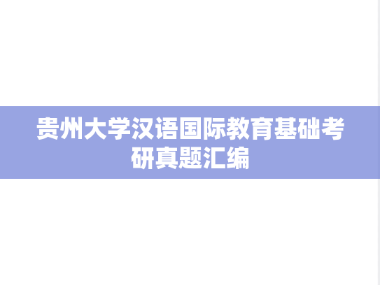 贵州大学汉语国际教育基础考研真题汇编