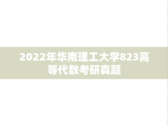 2022年华南理工大学823高等代数考研真题