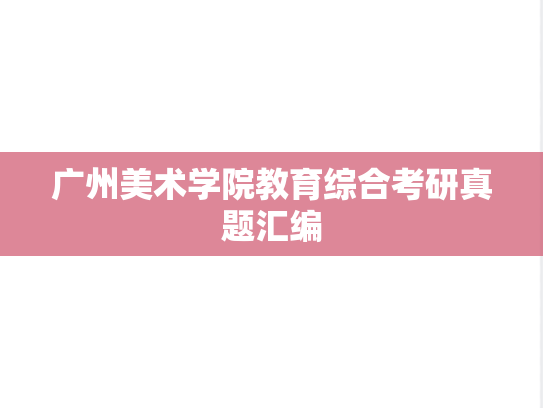 广州美术学院教育综合考研真题汇编