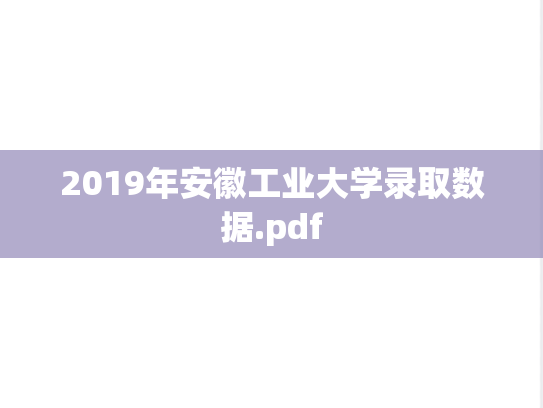 2019年安徽工业大学录取数据.pdf