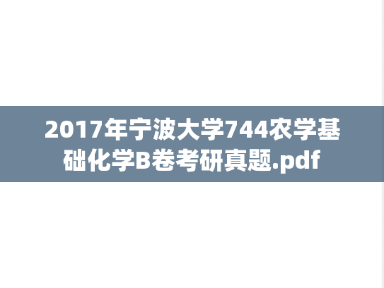 2017年宁波大学744农学基础化学B卷考研真题.pdf