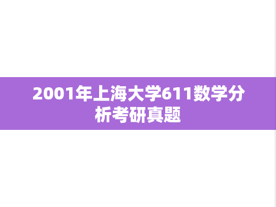 2001年上海大学611数学分析考研真题
