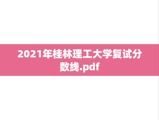2021年桂林理工大学复试分数线.pdf