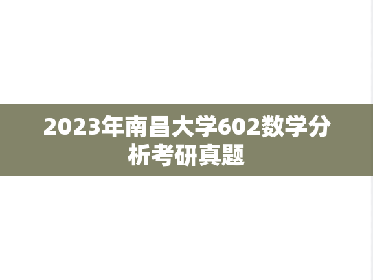 2023年南昌大学602数学分析考研真题