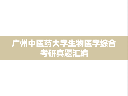 广州中医药大学生物医学综合考研真题汇编