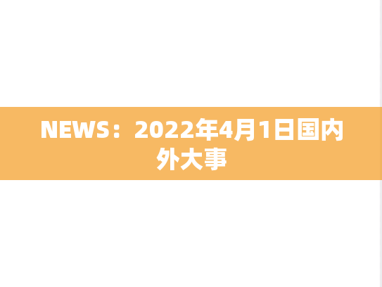 NEWS：2022年4月1日国内外大事